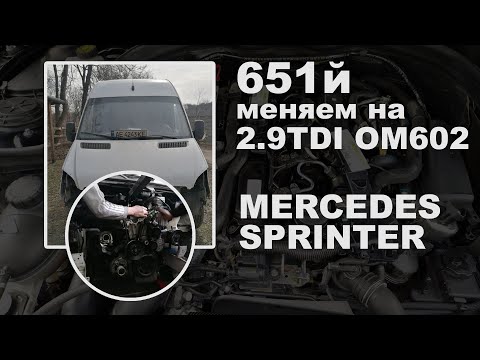 Замена двигателя (СВАП) Mercedes Sprinter. 651й меняем на 2.9TDI OM602. Рабочие моменты.