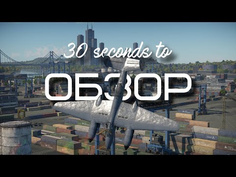 30-ти секундный обзор ту-1 в War Thunder