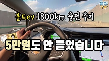 전기차 볼트ev 1800km 충전 후기 Chevrolet BOLT EV 2020 charging review [돌빙TV]