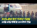 [영상] 말로만 ‘코로나 방학’…黨창건 군중시위 연습에 대학생 총동원