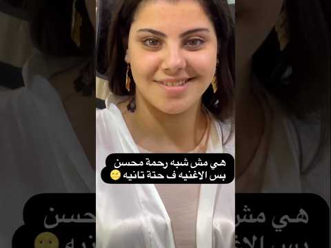 هي مش شبه رحمه محسن بس الاغنيه في حته تانيه