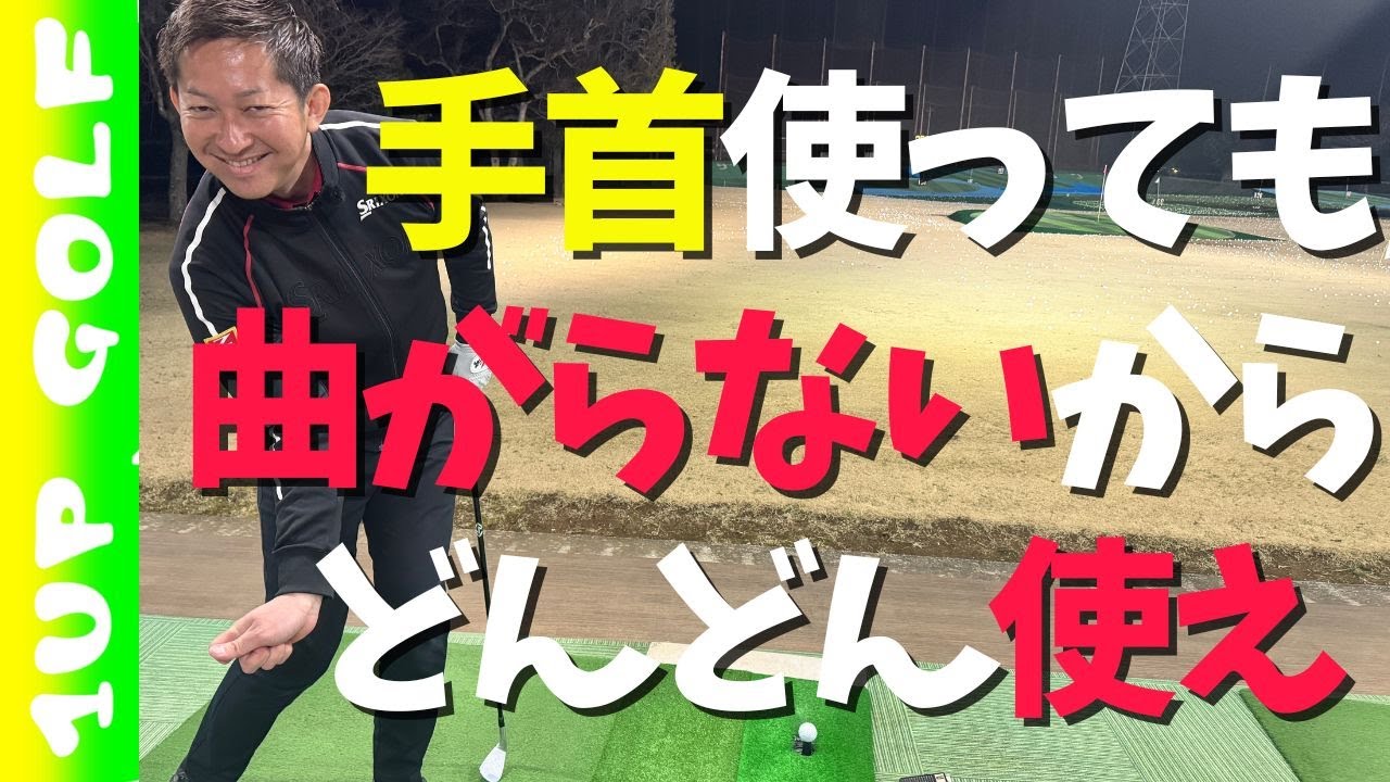 【ゴルフスイング】手首はホールドしないで使いましょう！