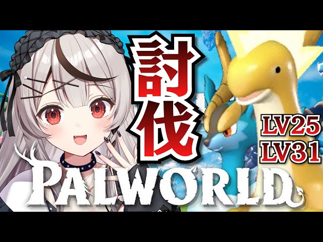 【 PALWORLD 】ボス戦！パリピドンとムラクモ捕まえたい！！【ホロライブ/沙花叉クロヱ】のサムネイル