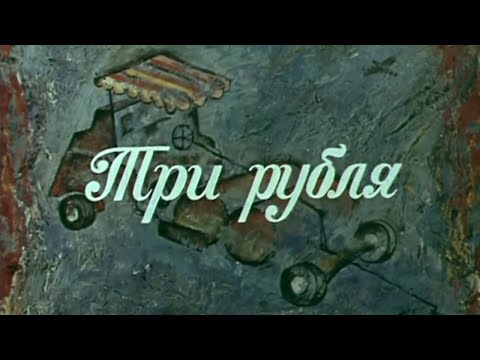 Три рубля. Короткометражный художественный фильм @SMOTRIM_KULTURA
