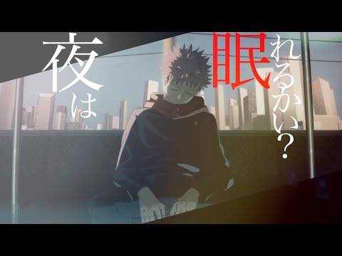 【MAD/AMV】呪術廻戦 × 夜は眠れるかい？【jujutsukaisen】