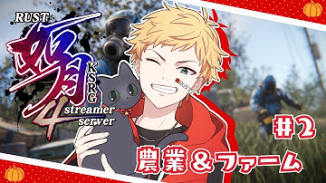 【#RUST / #如月鯖4th 】昼は農業【男性声優好きVtuber 燈堂ゆま/Todo Yuma】