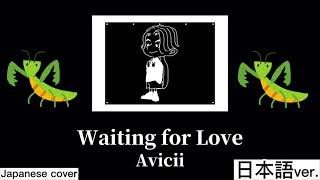 Waiting For Love / Avicii 日本語で歌ってみた Japanese cover by キャメ キャメちゃん Came Channel