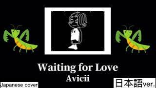 Waiting For Love / Avicii 日本語で歌ってみた Japanese cover by キャメ