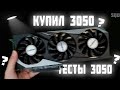 ТЕСТЫ 3050 I ОБЗОР НА 3050 ЗА 26.000 РУБЛЕЙ