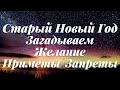 СТАРЫЙ НОВЫЙ ГОД ПРИМЕТЫ ЗАПРЕТЫ