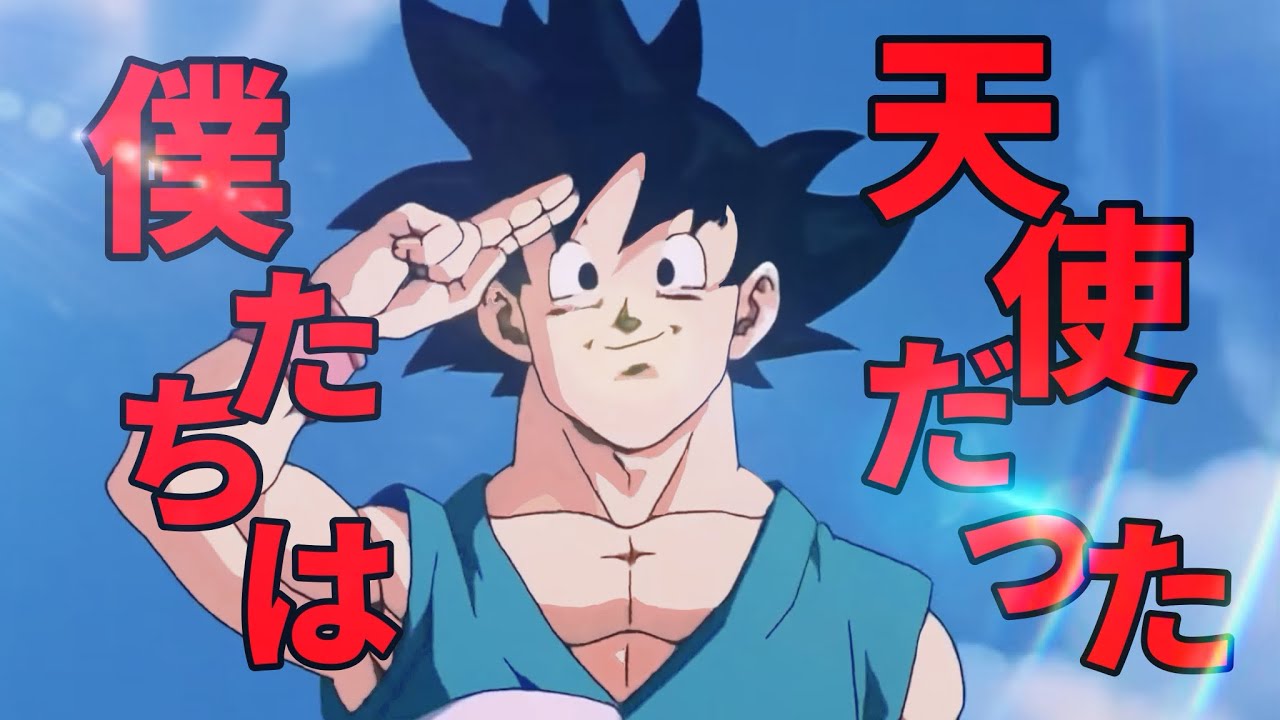 連載40周年　ドラゴンボール無印〜超 × 僕たちは天使だった【MAD/AMV】