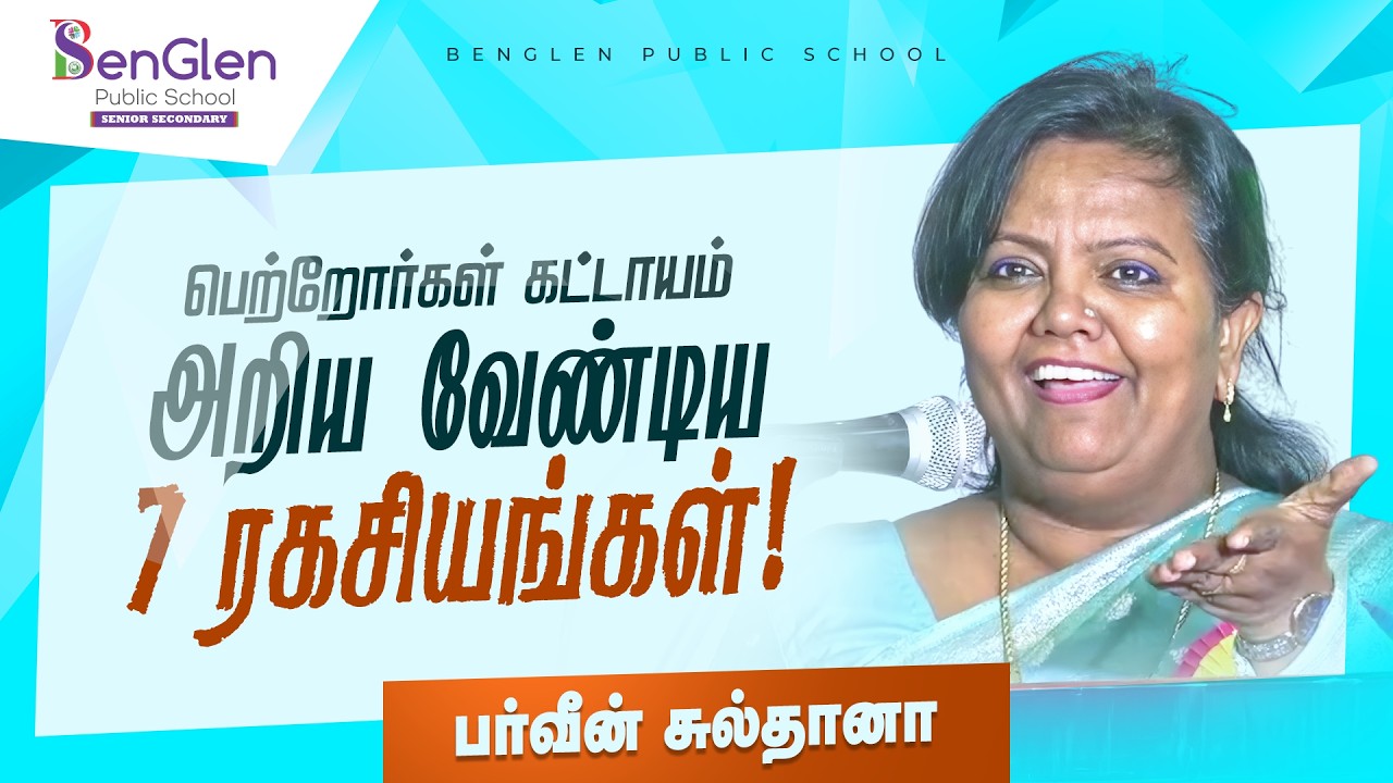 பெற்றோர்கள் கட்டாயம் அறிய வேண்டிய 7 ரகசியங்கள் !  Dr. Parveen Sultana Latest Speech | BPS Coimbatore