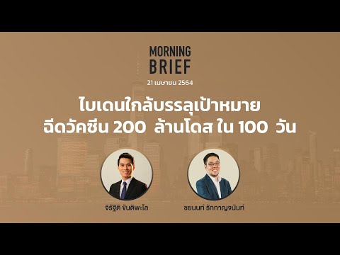 Morning Brief 21/04/64 "ไบเดนใกล้บรรลุเป้าหมาย ฉีดวัคซีน 200  ล้านโดส ใน 100  วัน"