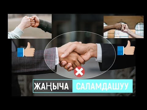 САЛАМДАШУУ | Саламдашуу Адеби | Саламдын Мааниси | Кыргыз Салтында Саламдашуу Кандай | КЫЗЫК ЭКЕН!