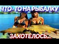 Девушки на рыбалке/Приколы на рыбалке/Весёлая рыбалка/Женская рыбалка/Рыбалка с юмором