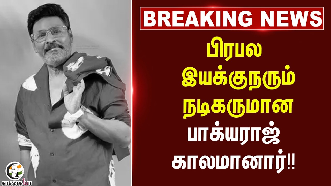 ⁣#breakingnews: பிரபல இயக்குநரும் நடிகருமான பாக்யராஜ் காலமானார் | RIP | Chennai