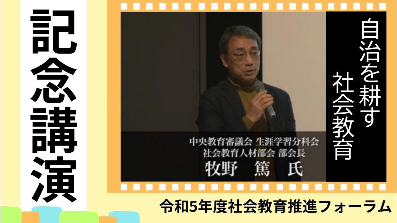 令和5年度「社会教育推進フォーラム」【記念講演】