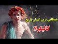 او بی رحم ترین انسانی بود که جهان به خود دیده است داستان باورنکردنی زندگی کالیگولا JABEYE ASRAR 