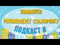 Подкаст №6: консультирование