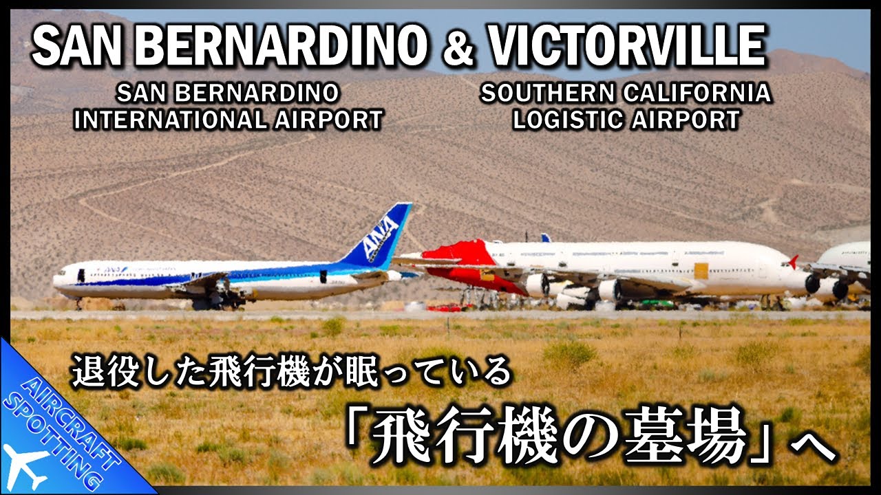 【退役した飛行機の墓場へ】退役したANA・JALや他の機体を撮影 | Aircraft Spotting at San Bernardino (KSBD) & Victorville (KVCV)