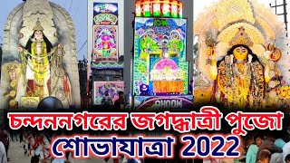 শোভাযাত্রা | চন্দননগরের জগদ্ধাত্রী পুজোর | ২০২২ | Part 10 | Chandannagar Jagadhatri Procession 2022