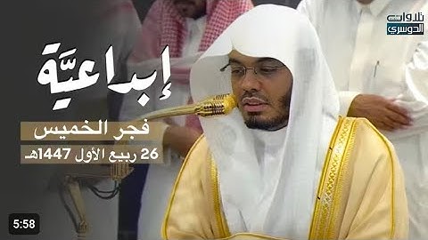 تلاوة إبداعية من سورة فاطر للشيخ أ.د. ياسر الدوسري |فجر الخميس 26-3-1447ه‍ـ