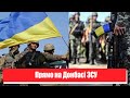 Велика перемога! Прямо на Донбасі: ЗСУ завдали нищівного удару - плани ворога приречені!