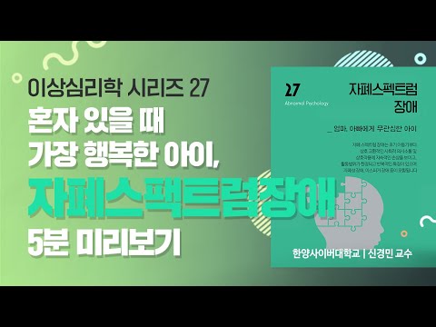 [카운피아] 이상심리학 - 자폐 스펙트럼 장애