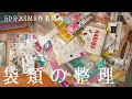 【50分ASMR】ラッピング収納ファイルの整理【紙の音・袋の音フェチ】