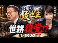 世耕は高市の救世主か？参院のドン石井が復党阻止、麻生が最終判断へ