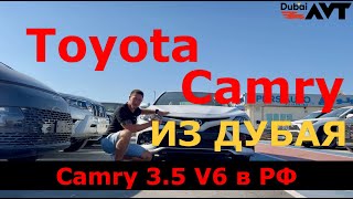 АВТОМОБИЛИ ИЗ ДУБАЯ Toyota Camry | Toyota Camry 2.5 | Toyota Camry 3.5 | Тойота Камри | Дубай