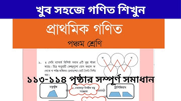 ৫ম শ্রেণি গণিত ১১৩ পৃষ্ঠা জ‌্যামিতি/ class 5 math page 113-114, অধ্যায় ১০