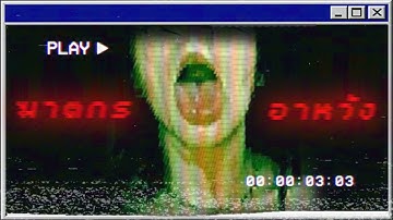 ฆาตกรอาหวัง