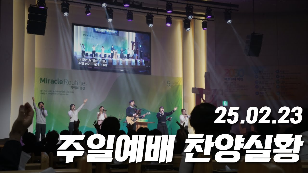 250223-천안침례교회-주일예배-찬양실황 / 사랑하는 나의 아버지 / 빈 들에 마른 풀 같이 / 두려워 말라 / 예수로 사네