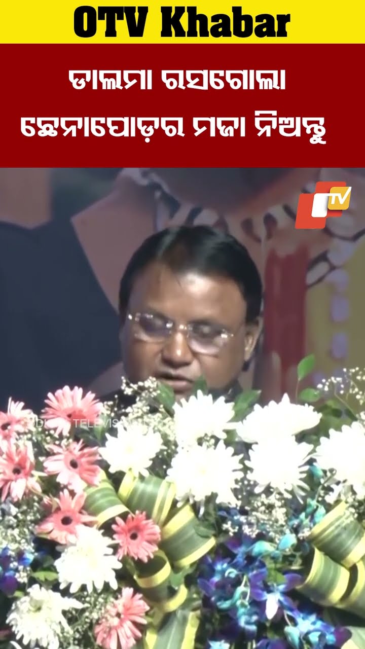 'ଡାଲମା, ରସଗୋଲା, ଛେନାପୋଡ଼ର ମଜା ନିଅନ୍ତୁ'#PravasiBharatiyaDivas #OdishaCM #MohanMajhi #OTVShiorts