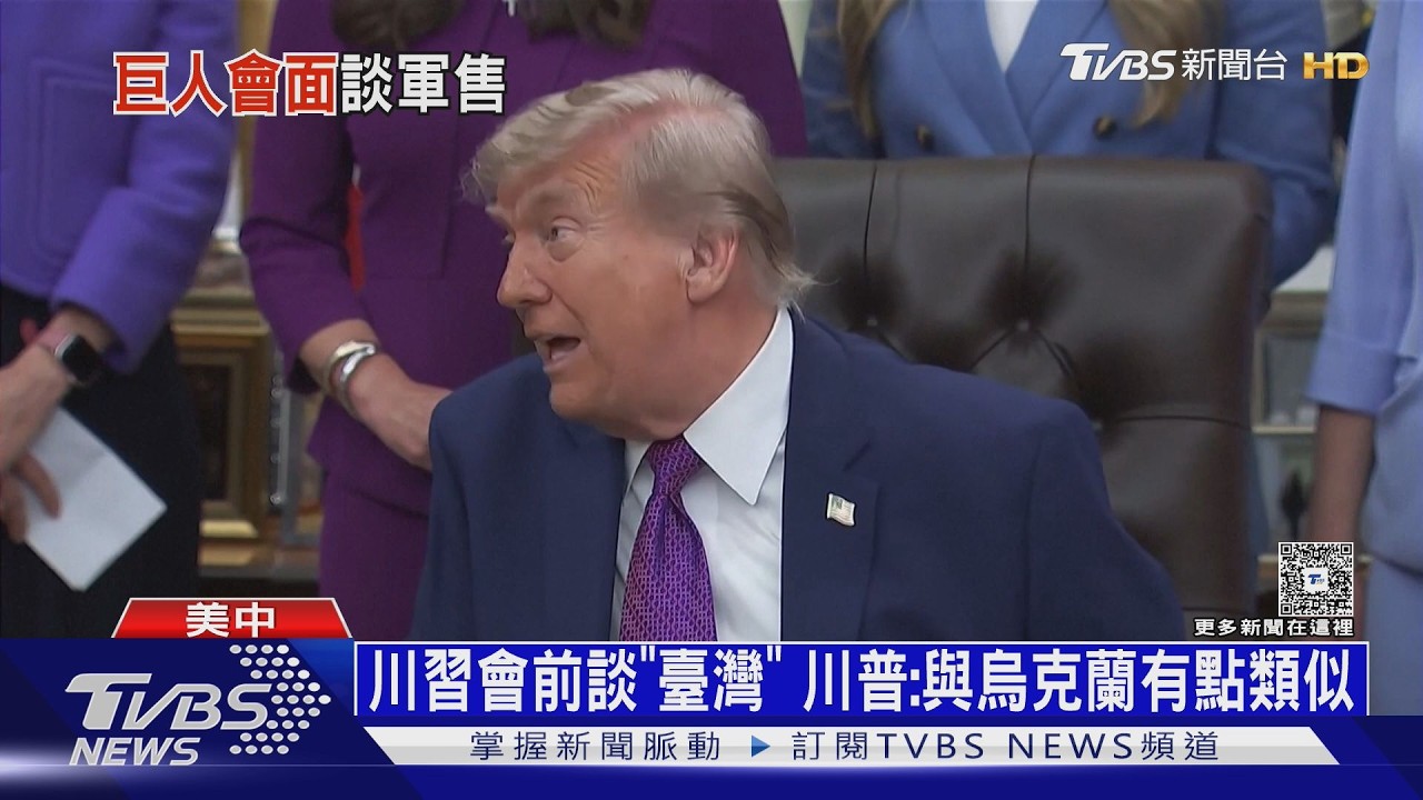 川習會將談對臺軍售! CNN問為何刪預算 鄭麗文:嚇阻力已存在｜十點不一樣20260512 @TVBSNEWS01