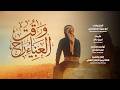 وقت العناء راح جديد أبو حمزة الحنفاشي حصريا شيلات 2026 mp3