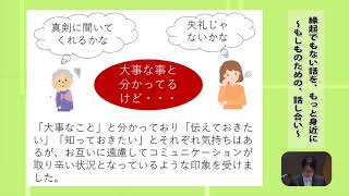 ４縁起でもない話をもっと身近に～もしものための話し合い～ ケアサポートセンターようざん双葉　道下未南美