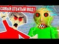 БАЛДИ.EXE - СУПЕР БЫСТРЫЙ БАЛДИ ! САМЫЙ ОТБИТЫЙ МОД ! - Baldi Super Fast Edition