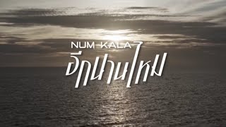 อีกนานไหม - Num Kala cover - N.ploy [official picture mv music ]