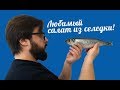 Как сделать салат из селедки! Самый вкусный салат!