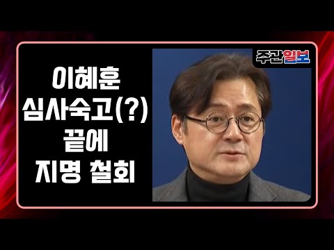 주관-Live[🔴] 이혜훈 심사숙고(?) 끝에 지명 철회 한 이재명