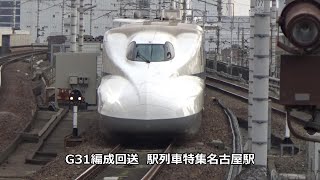 G31編成回送　駅列車特集　JR東海道新幹線　名古屋駅16番線　その279