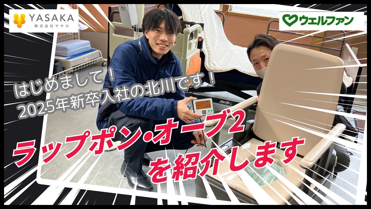 ヤサカチューブ2025年新卒登場【ラップポンオーブ2】紹介