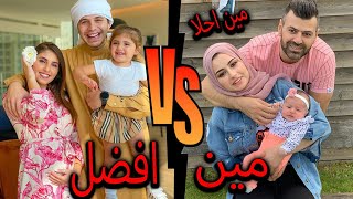 مقارنة يوتيوبرز عائلة انس واصالة ضد عائلة شهد وسيماند مين الافضل ؟
