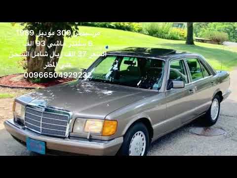 مرسيدس ٣٠٠ موديل ١٩٨٩ 
