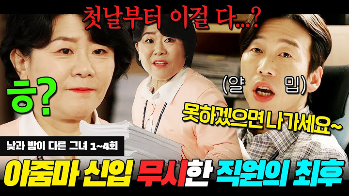 나이 많은 아줌마 신입 내쫓으려고 꼼수 부리다가 🔥미친 업무 능력🔥에 역으로 당한 직원ㄷㄷ | 낮과 밤이 다른 그녀 1~4회 리뷰