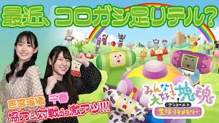 『みんな大好き塊魂アンコール＋ 王様プチメモリー』協力！対戦！で激アツ!!!!【MC:千春、吉宮瑠織】電撃ゲームライブ#097より