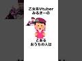 乙女系Vtuberのヤバすぎるおうちの人~失恋編~【乙女系Vtuberみるきー】#奇行 #雑学 #shorts