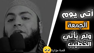 أفضل قصة ستسمعها في يوم الجمعة المبارك [دخل وقت الجمعة فلم يأتي الخطيب]الشيخ أحمد العزب قصة مؤثرة🥺✨